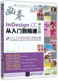 InDesignCC中文版从入门到精通(附光盘)/清华社视频大讲堂大系 9787302449348