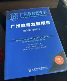 广州教育蓝皮书：广州教育发展报告（2020-2021）