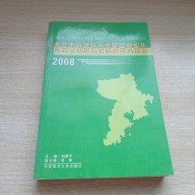 青島市經(jīng)濟(jì)社會(huì)發(fā)展研究報(bào)告 2008