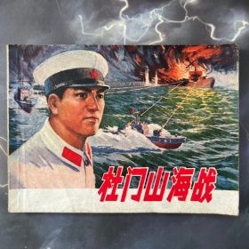 连环画 杜门山海战 1976年一版一印