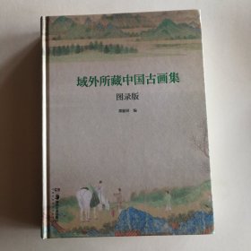域外所藏中国古画集(图录版)