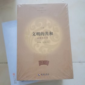 文明的共和：本体与现象（上下册）未开封