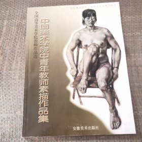 中国美术学院中青年教师素描作品集