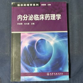 内分泌临床药理学
内页干净未用