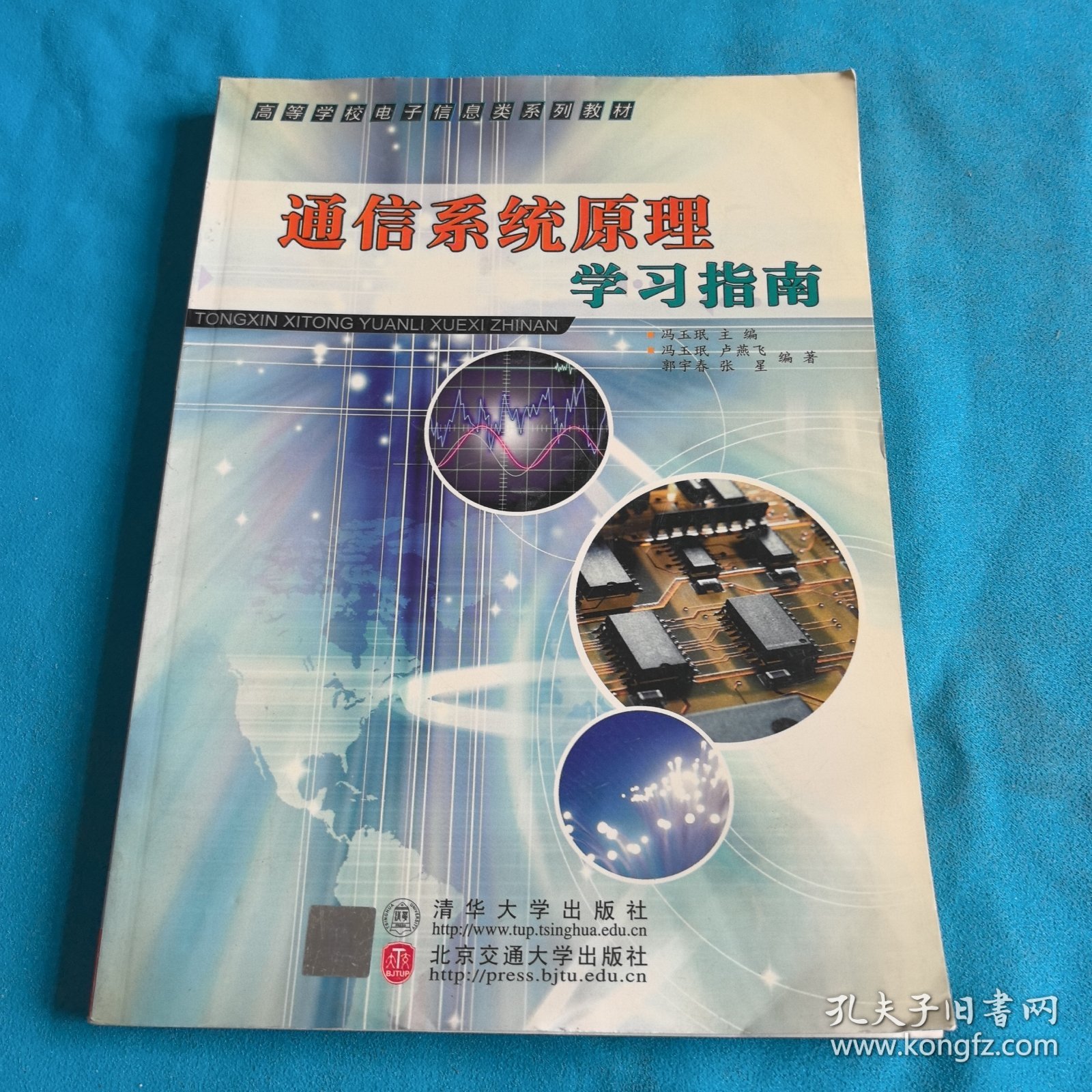通信系统原理学习指南——高等学校电子信息类系列教材