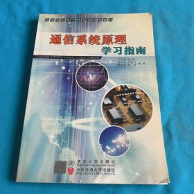 通信系统原理学习指南——高等学校电子信息类系列教材