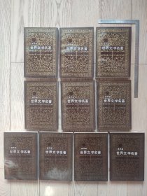 32开连环画~世界文学名著（欧美部分）~10本一套合售