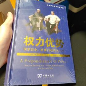 权力优势：国家安全、杜鲁门政府与冷战(国际关系史名著译丛)