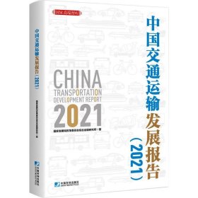 中国交通运输发展报告（2021）