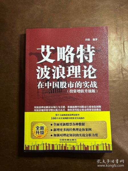 艾略特波浪理论在中国股市的实战（投资增值升级版）