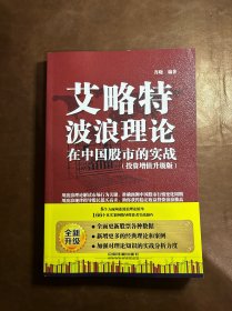 艾略特波浪理论在中国股市的实战（投资增值升级版）