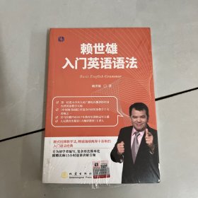 赖世雄入门英语语法