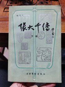 张大千传（下册） 1985年一版一印