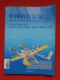中阿科技论坛 2021年第十期总32期