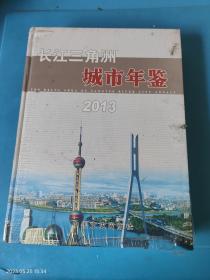 长江三角洲城市年鉴. 2013(总第11期) 未拆封，塑封膜有破损