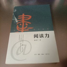 阅读力：我们为什么要读书