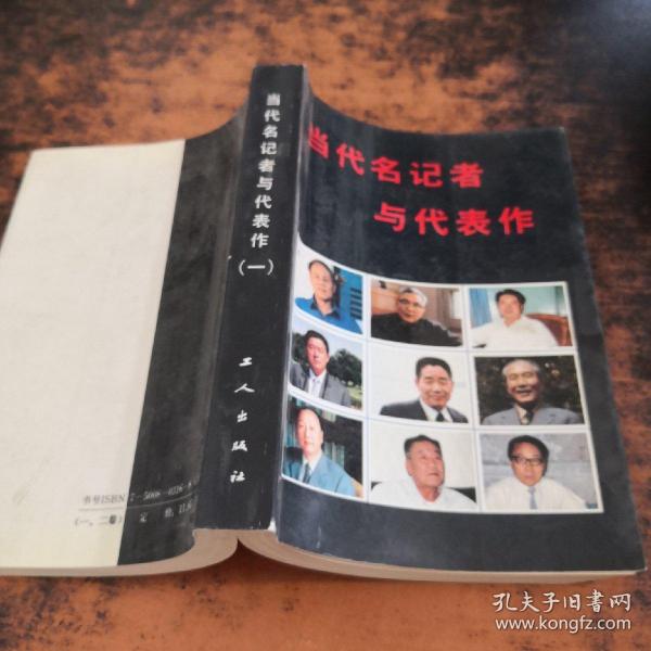 当代名记者与代表作（一）