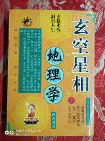玄空星相地理学