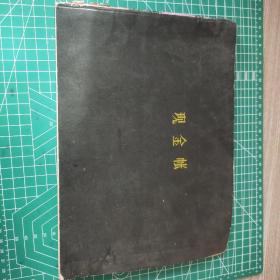 老现金账，82年村里账务，带毛主席语录。