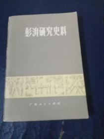 彭湃研究史料