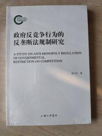 政府反竞争行为的反垄断法规制研究