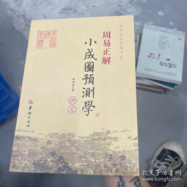 21世纪易学家书系·周易正解：小成图预测学讲义