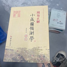 21世纪易学家书系·周易正解：小成图预测学讲义