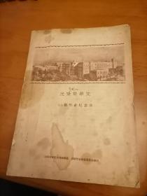 沈阳医学院 43期毕业纪念册