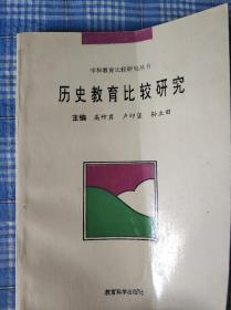 历史教育比较研究（学科教育比较研究）【仅印500册】