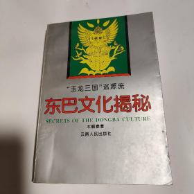 “玉龙三国”巡源流 东巴文化揭秘