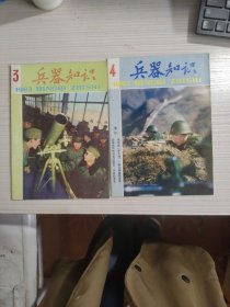 兵器知识1983年3.4