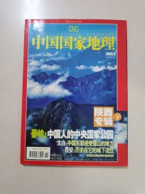 中国国家地理 2005年陕西专辑 下