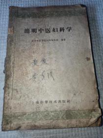 1963年印 南京中医学院妇科教研组编《简明中医妇科学》32开，品弱