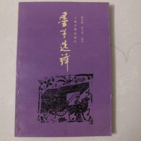 墨子选译