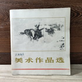 美术作品选