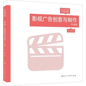 影视广告创意与制作（升级版）/艺术设计名家特色精品课程