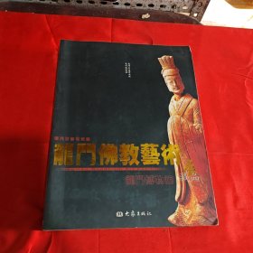 龙门博物馆藏品:[中英文本].佛教艺术卷