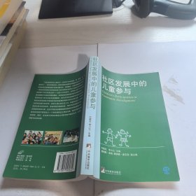 社区发展中的儿童参与