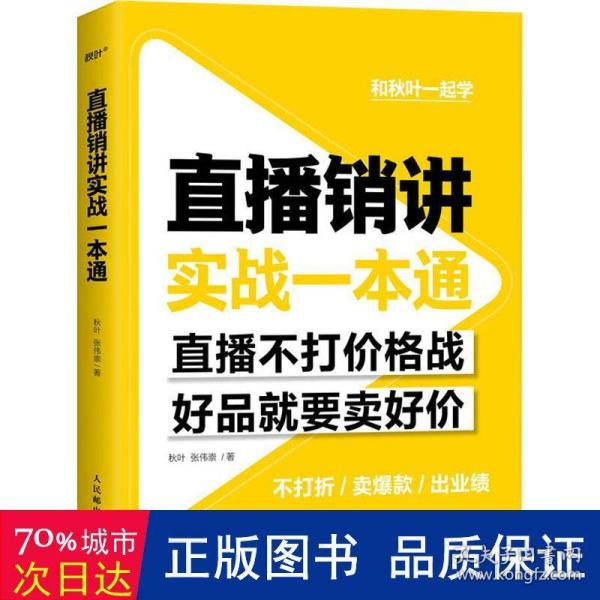 直播销讲实战一本通