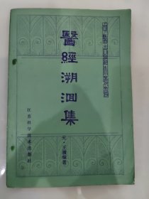 医经潮洄集
