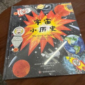 宇宙小历史(精)/阳光秀美童书馆
