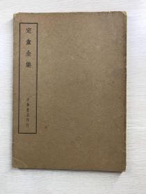 四部备要·集部 定庵全集（1936年上海中华书局据通行本校刊）原版现货、内页干净完整
