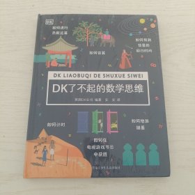 DK了不起的数学思维【精装 全新未拆封】