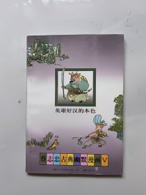 英雄好汉的本色
