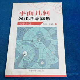 平面几何强化训练题集（初中分册）