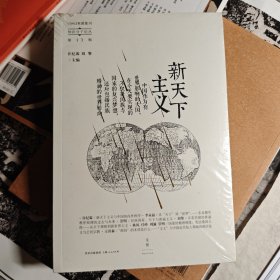 新天下主义