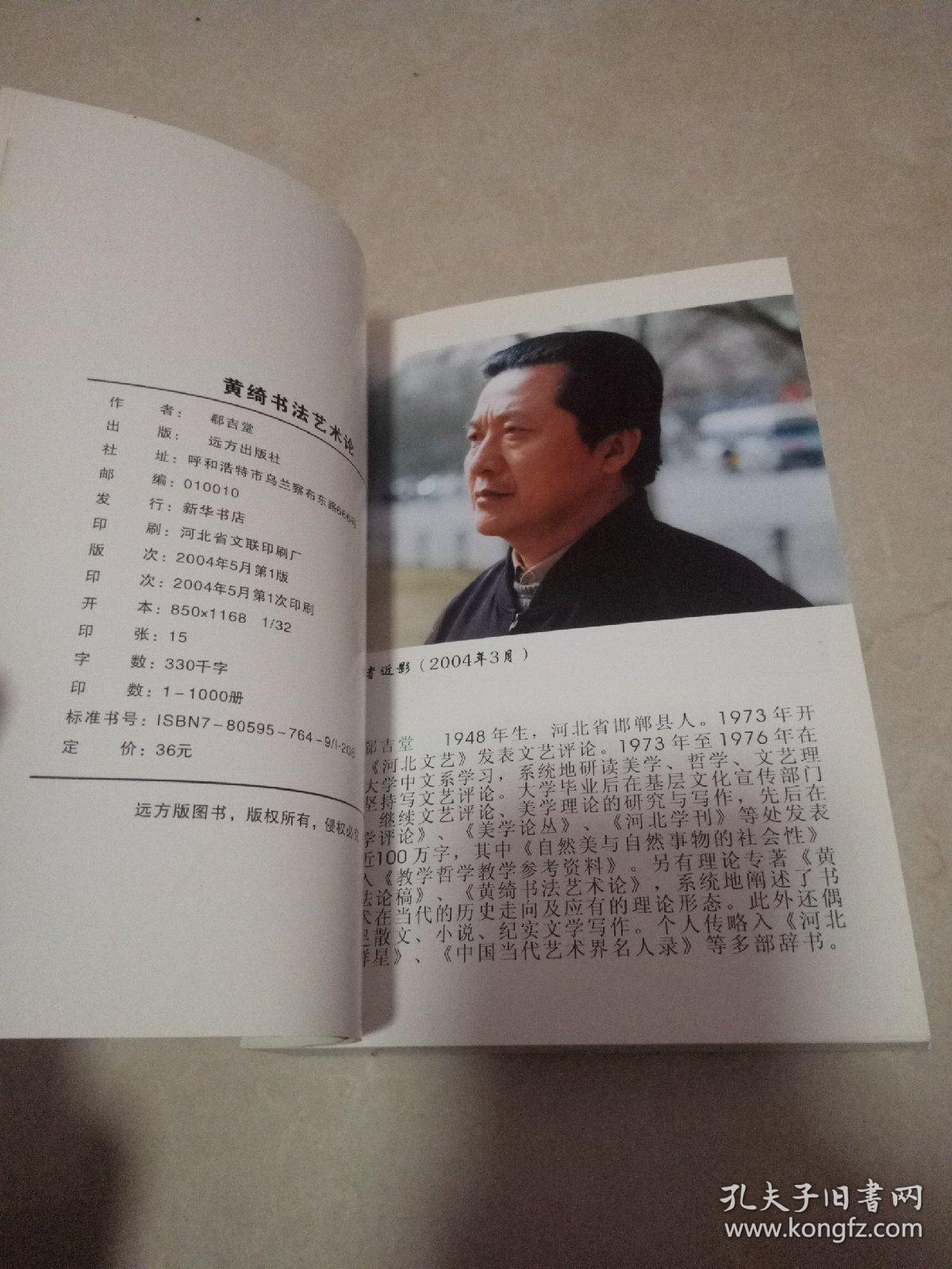 黄绮书法艺术论〔作者签赠本〕