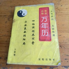 四柱预测万年历