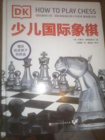 DK少儿国际象棋