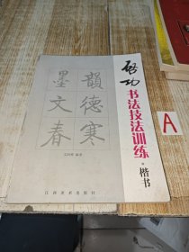启功书法技法训练：楷书【包邮】